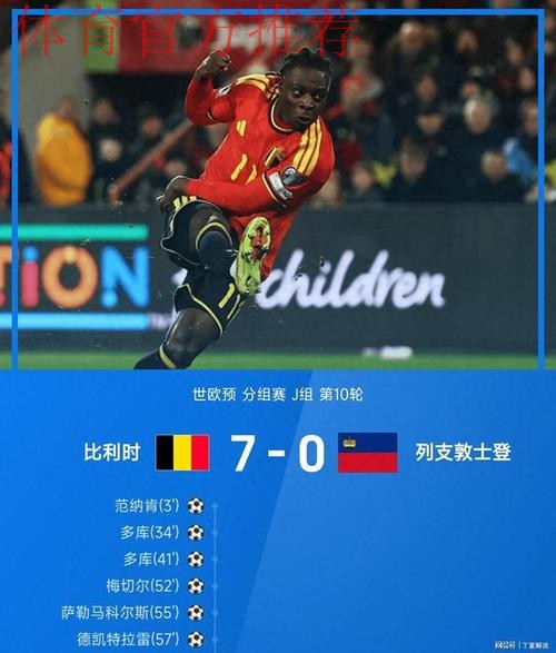 比利时7-0列支敦士登晋级世界杯正赛，多库2射1传，CDK双响